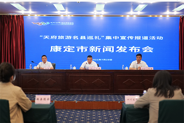 康定新聞發(fā)布會(huì).png