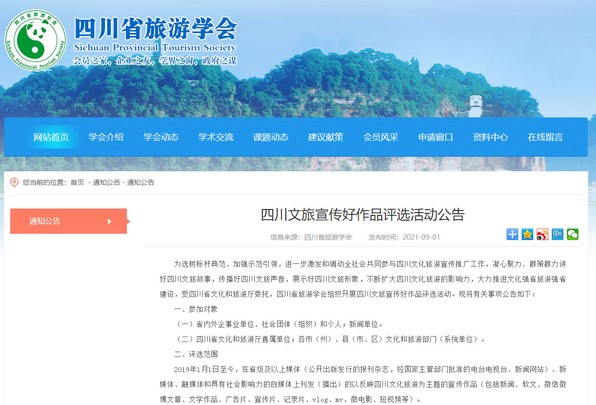 四川省旅游學(xué)會.jpg