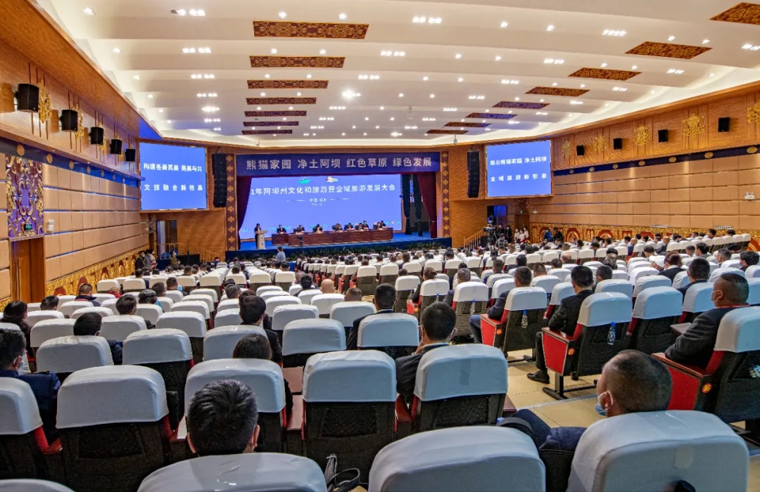 2021年阿壩州文化和旅游暨全域旅游發(fā)展大會.jpg