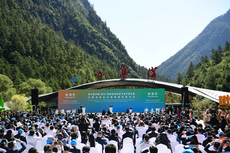 第七屆中國（四川）國際旅游投資大會.jpg
