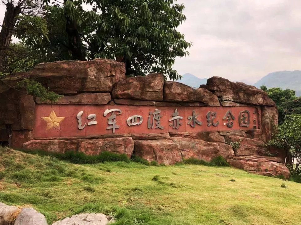 四渡赤水.jpg