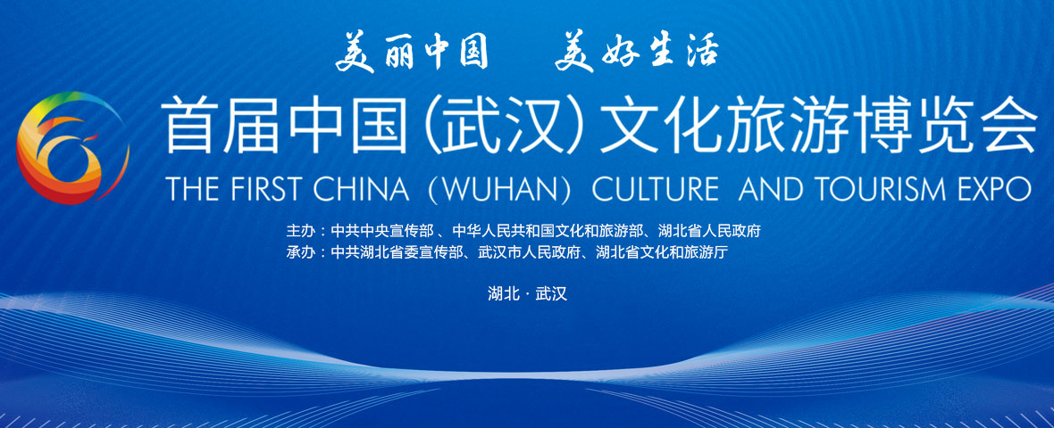 中國(武漢)文化旅游博覽會.jpg