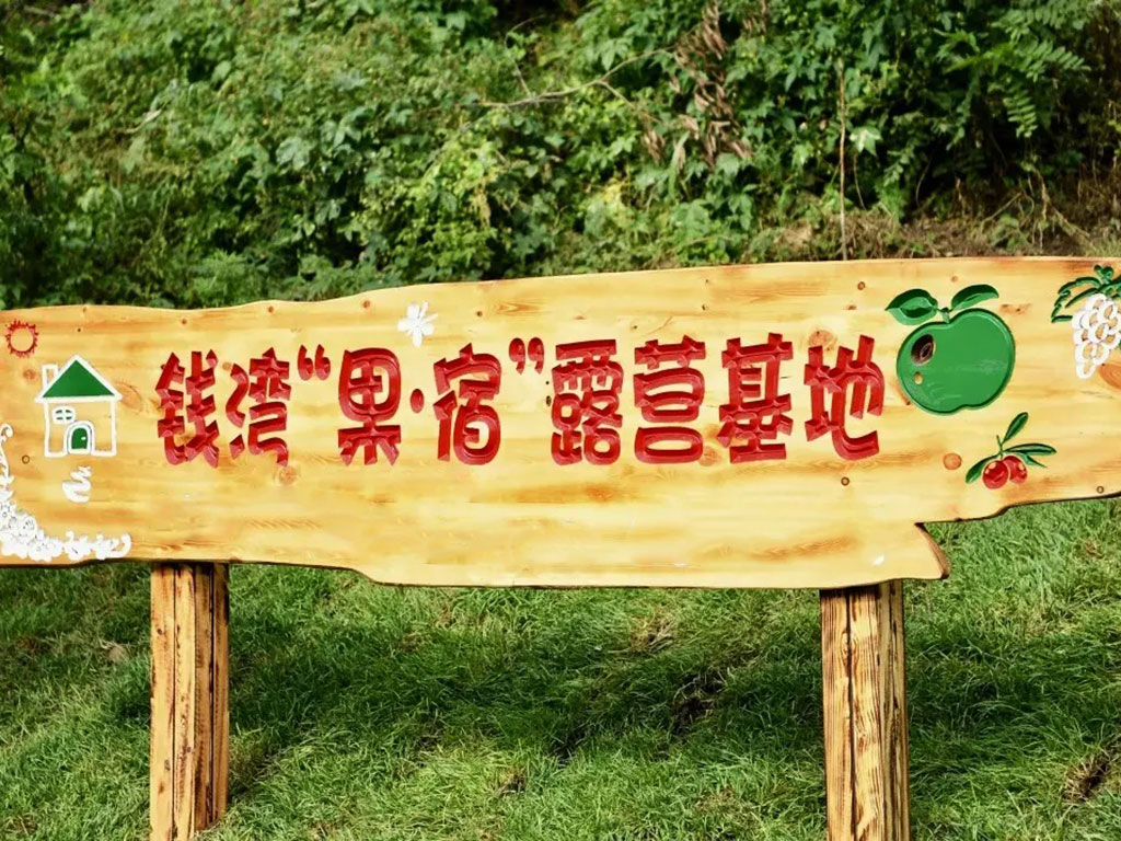 錢灣村露營(yíng)基地.jpg