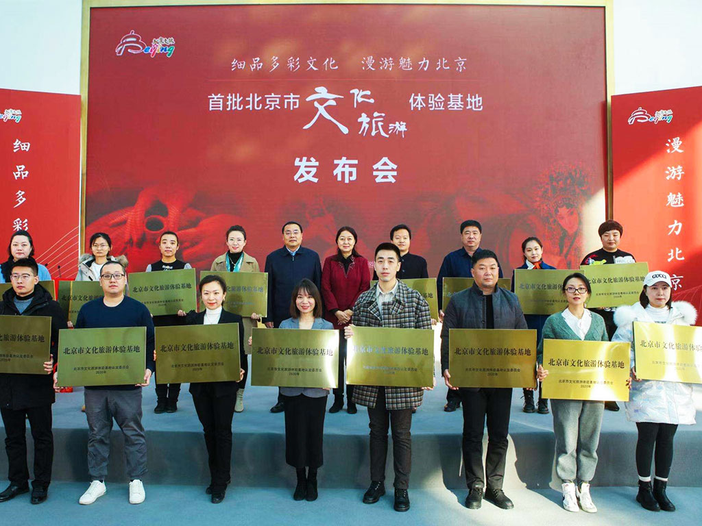 北京市文化旅游體驗基地發(fā)布會.jpg