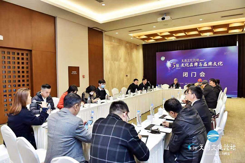第五屆天府文化論壇閉門會.jpg