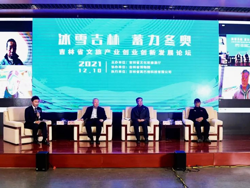 冰雪文旅產(chǎn)業(yè)創(chuàng)業(yè)創(chuàng)新發(fā)展論壇.jpg