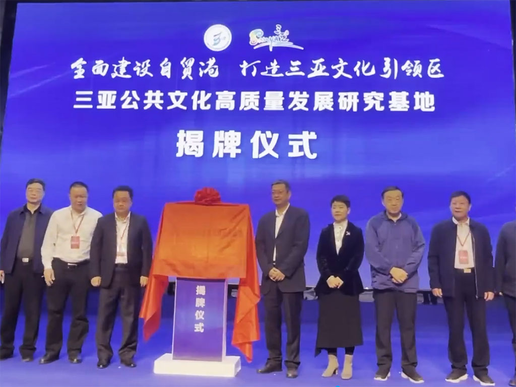 三亞公共文化高質(zhì)量發(fā)展研究基地揭牌儀式.jpg