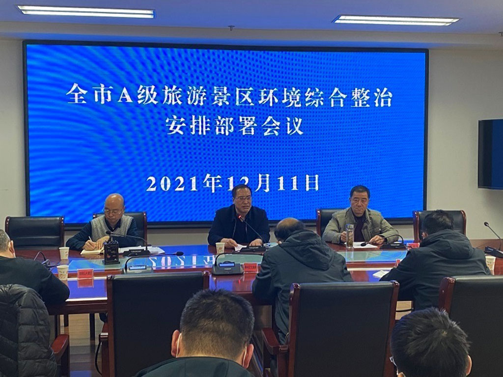A級旅游景區(qū)環(huán)境綜合整治安排部署會議.jpg