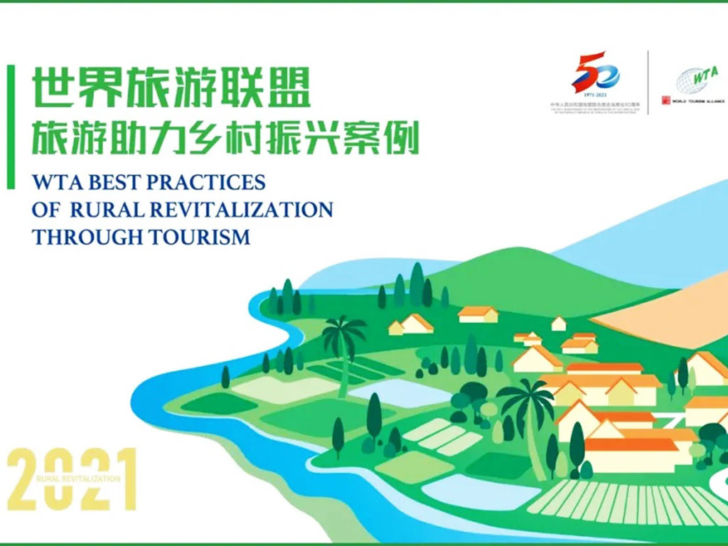 2021世界旅游聯(lián)盟--旅游助力鄉(xiāng)村振興案例.jpg
