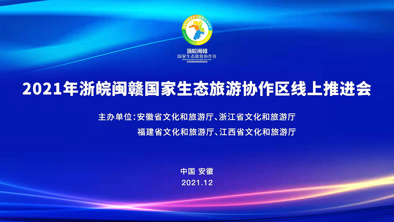 2021年浙皖閩贛國(guó)家生態(tài)旅游協(xié)作區(qū)線上推進(jìn)會(huì).jpg