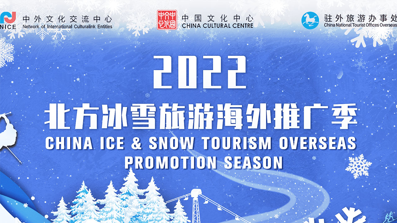 2022北方冰雪旅游海外推廣季.jpg