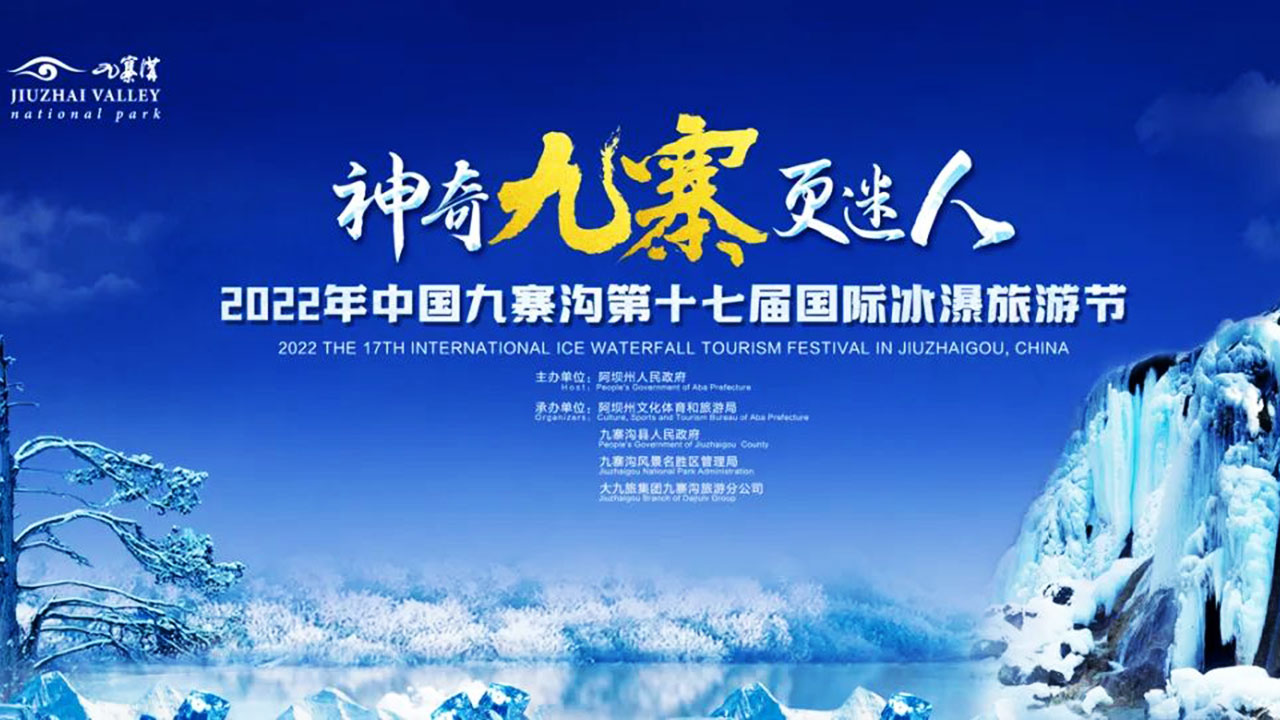 九寨溝第十七屆國際冰瀑旅游節(jié).jpg