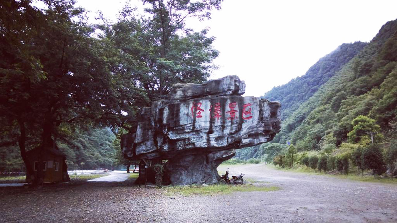 池州怪潭景區(qū).jpg