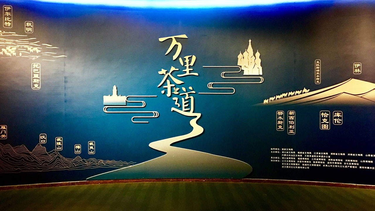 萬(wàn)里茶道.jpg