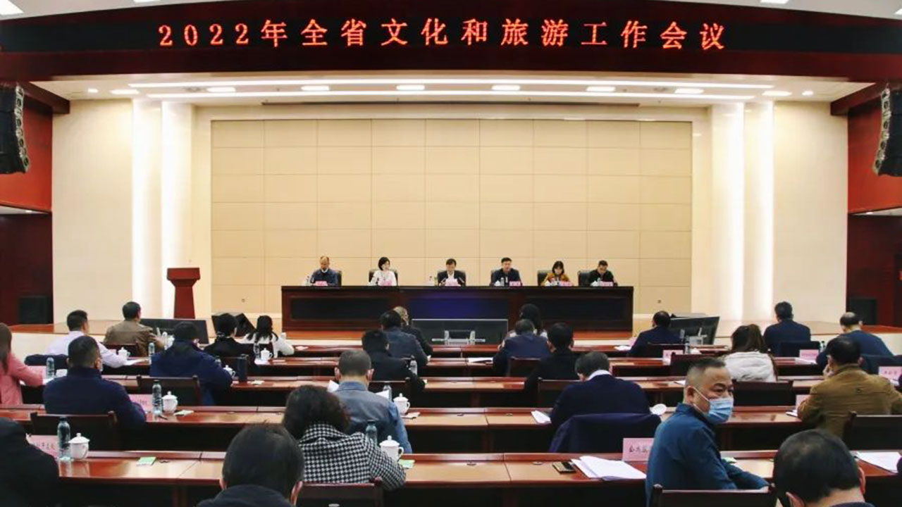 2022貴州文化和旅游工作會(huì)議.jpg