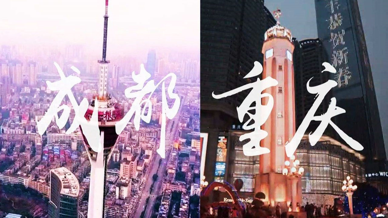 成渝地區(qū)雙城經(jīng)濟(jì)圈.jpg