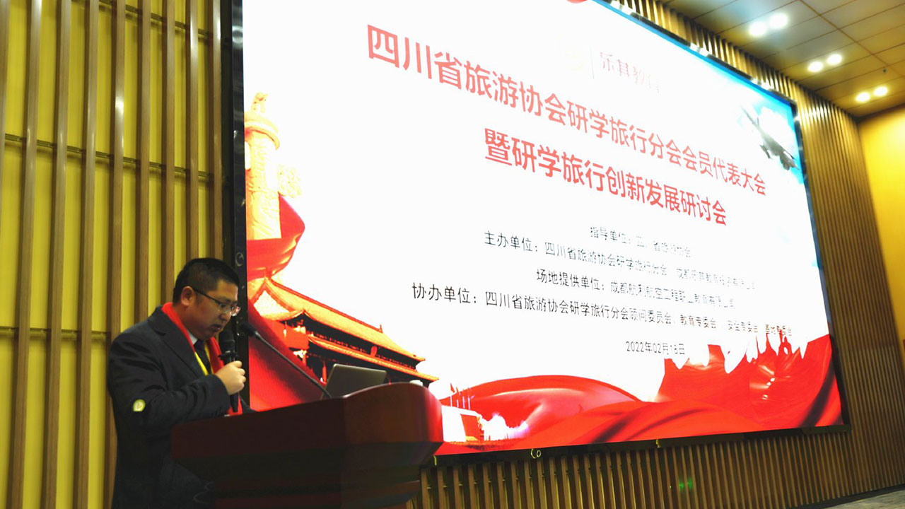 四川研學(xué)旅行創(chuàng)新發(fā)展研討會(huì)現(xiàn)場(chǎng).jpg