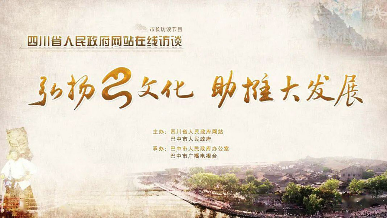 弘揚巴文化·助推大發(fā)展宣傳圖.jpg
