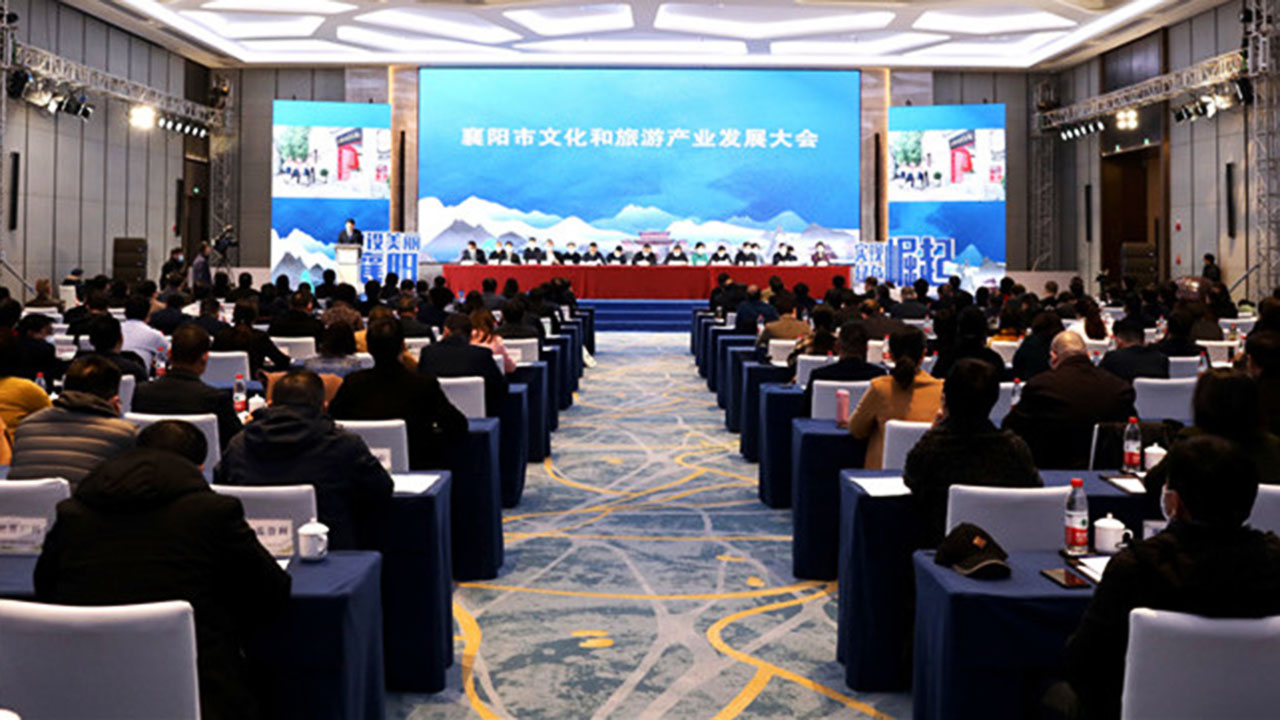 襄陽市文化和旅游產(chǎn)業(yè)發(fā)展大會.jpg