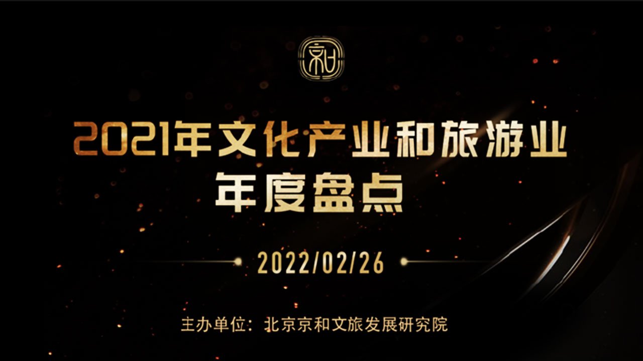 中國(guó)文化產(chǎn)業(yè)和旅游業(yè)年度盤(pán)點(diǎn)報(bào)告(2021).jpg