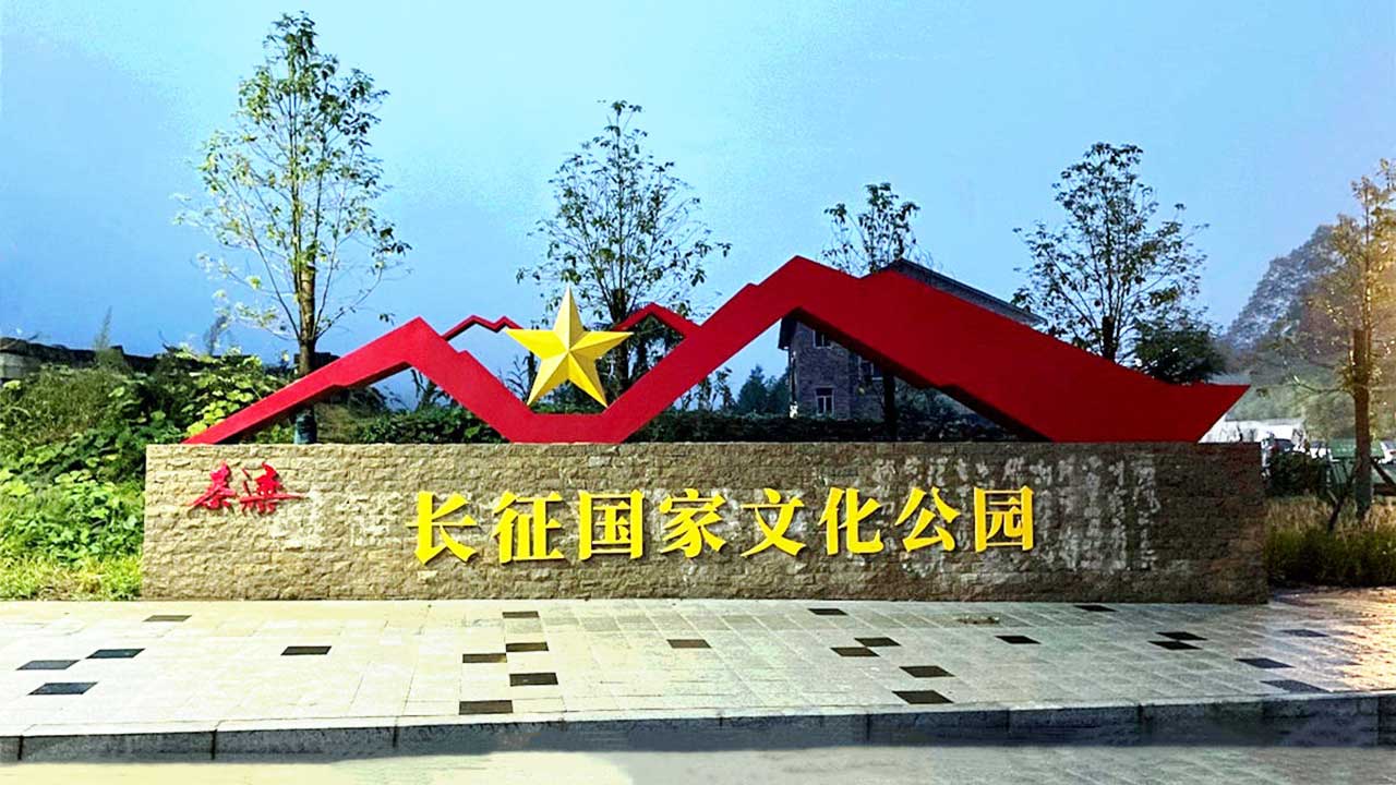 長征國家文化公園.jpg