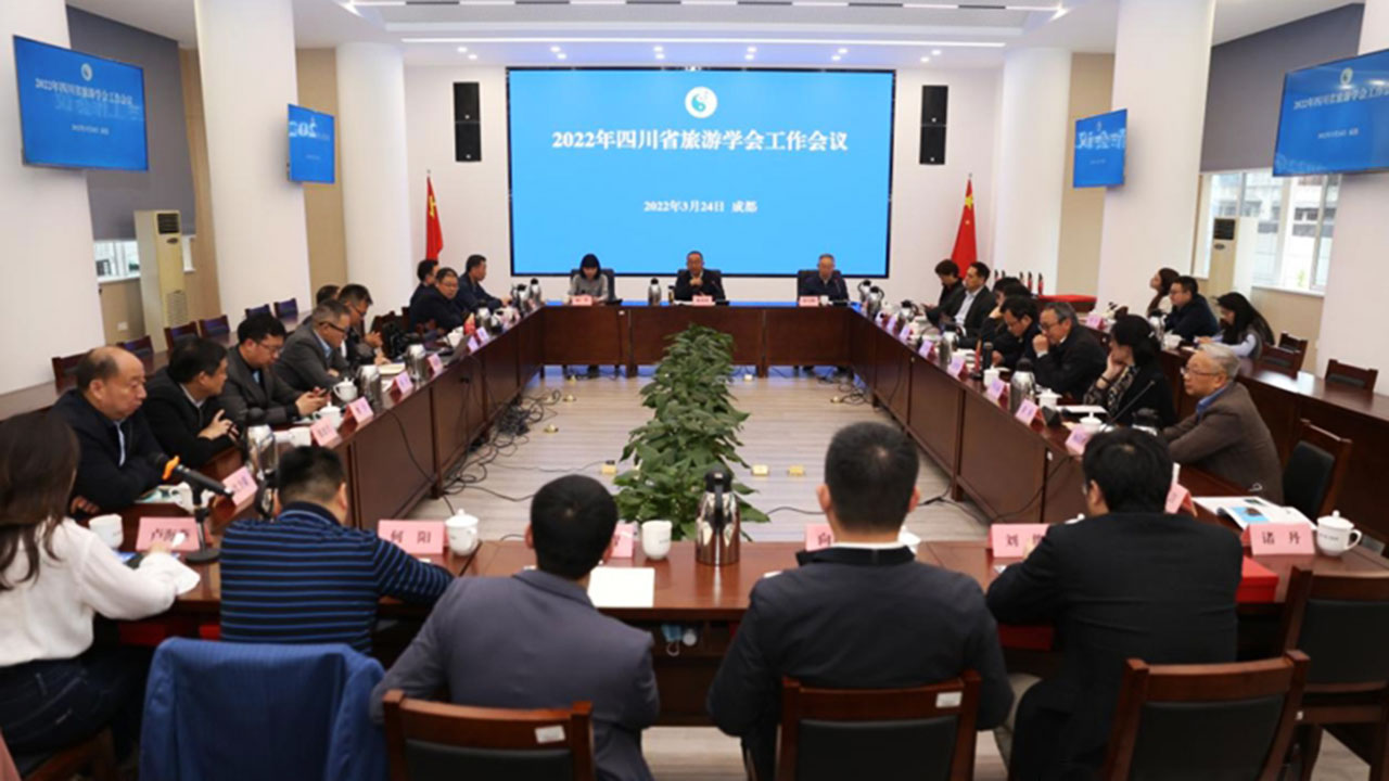 2022年四川省旅游學會工作會議現(xiàn)場.jpg