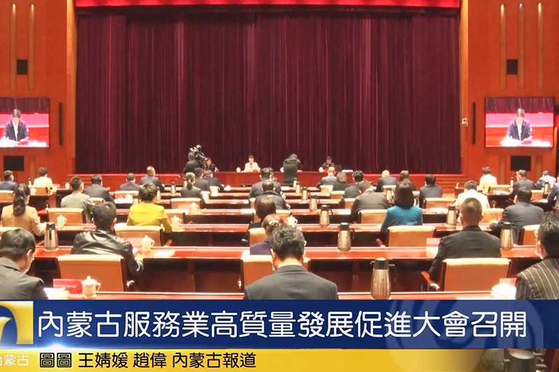 內(nèi)蒙古服務(wù)業(yè)高質(zhì)量發(fā)展促進大會.jpg