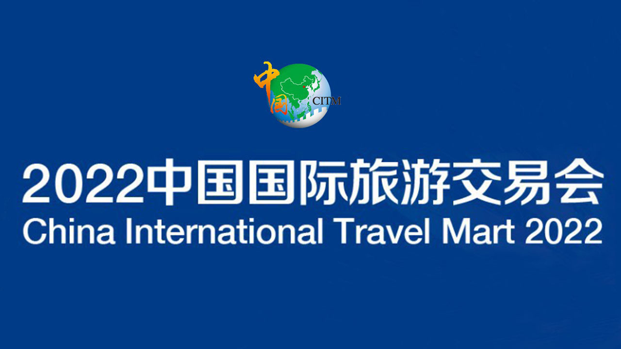 2022中國(guó)國(guó)際旅游交易會(huì).jpg