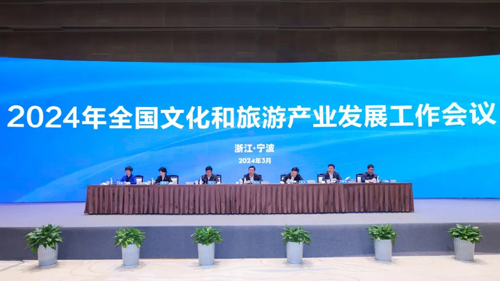 2024年全國文化和旅游產(chǎn)業(yè)發(fā)展工作會議.jpg