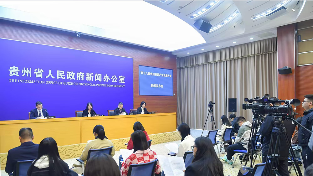 貴州文化旅游產(chǎn)業(yè)招商會(huì)新聞發(fā)布會(huì).jpg
