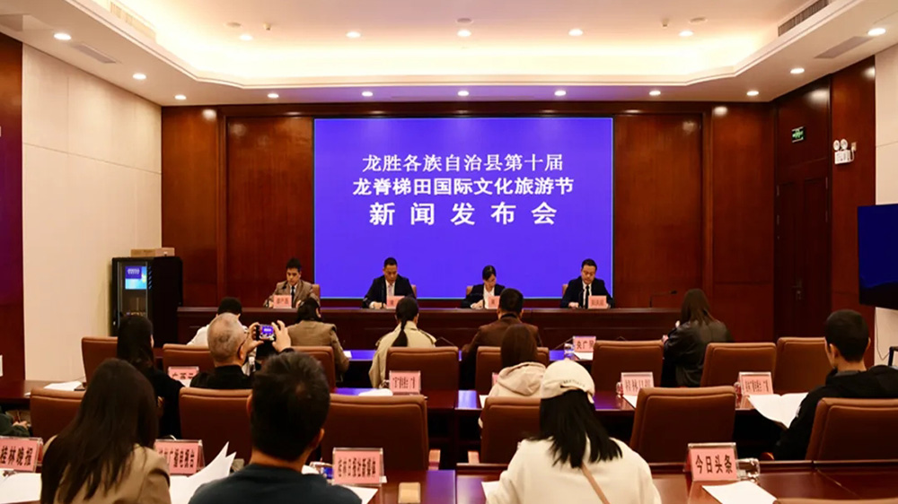 第十屆龍脊梯田國際文化旅游節(jié)新聞發(fā)布會(huì).jpg