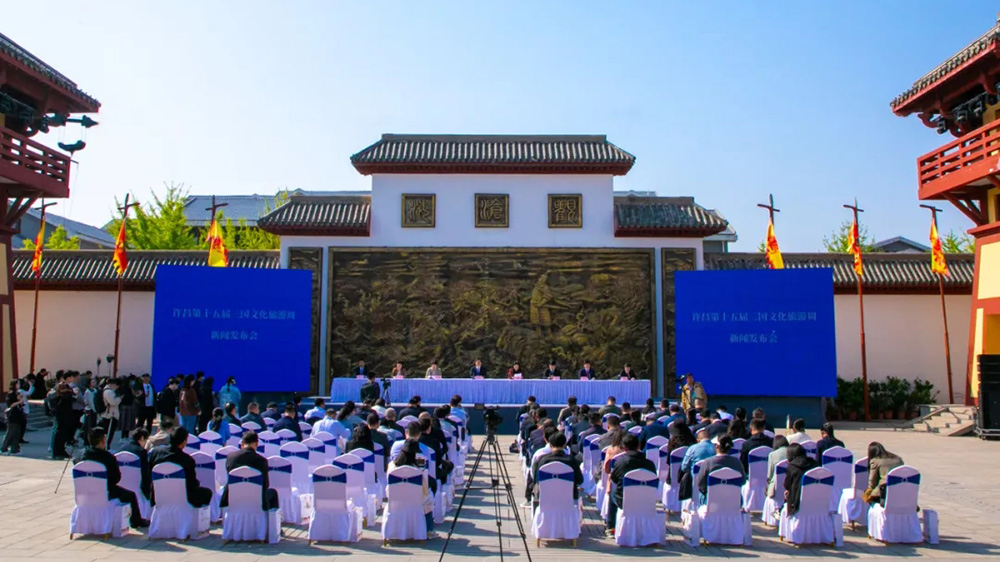許昌第十五屆三國文化旅游周新聞發(fā)布會.jpg