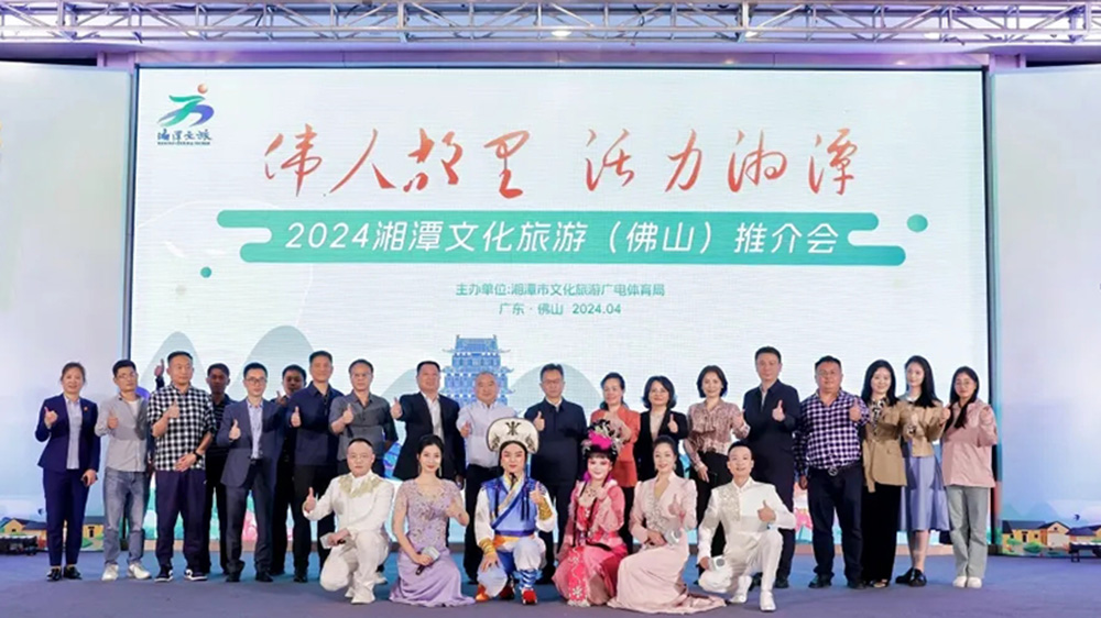 2024湘潭文化旅游（佛山）推介會(huì).jpg