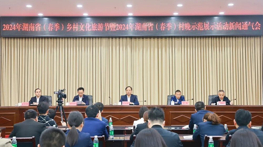 2024年湖南?。ù杭荆┼l(xiāng)村文化旅游節(jié)新聞發(fā)布會(huì).jpg