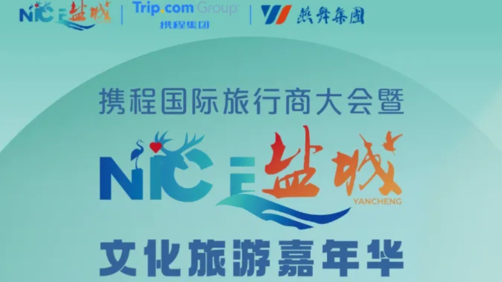 “NICE鹽城”文化旅游嘉年華活動.jpg