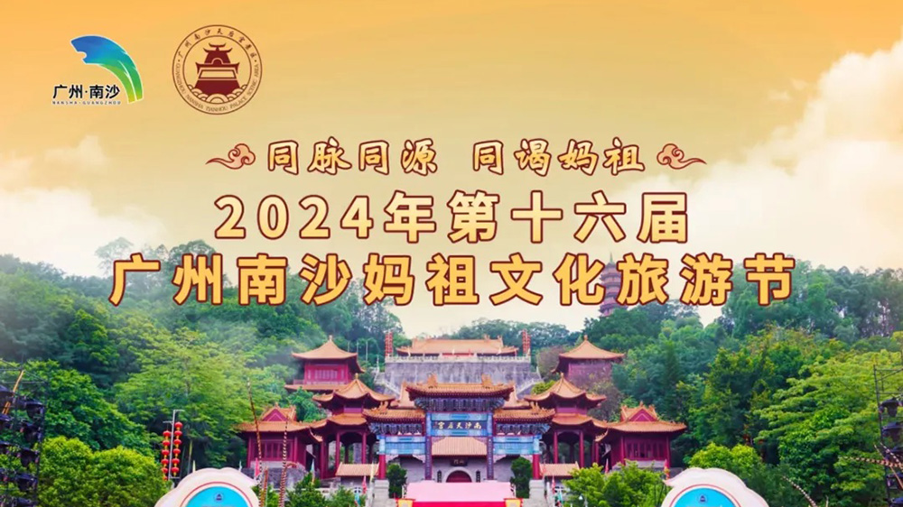 2024年第十六屆廣州南沙媽祖文化旅游節(jié)海報(bào).jpg