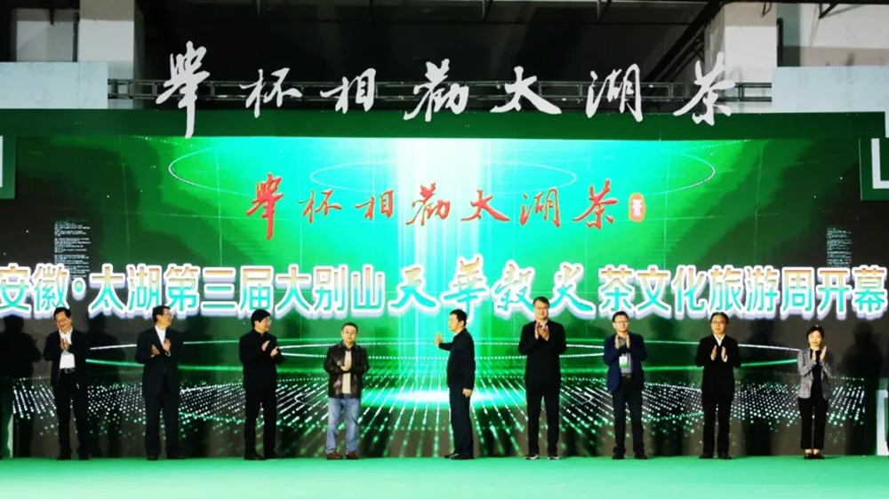 太湖縣第三屆大別山天華谷尖茶文化旅游周啟動儀式.jpg