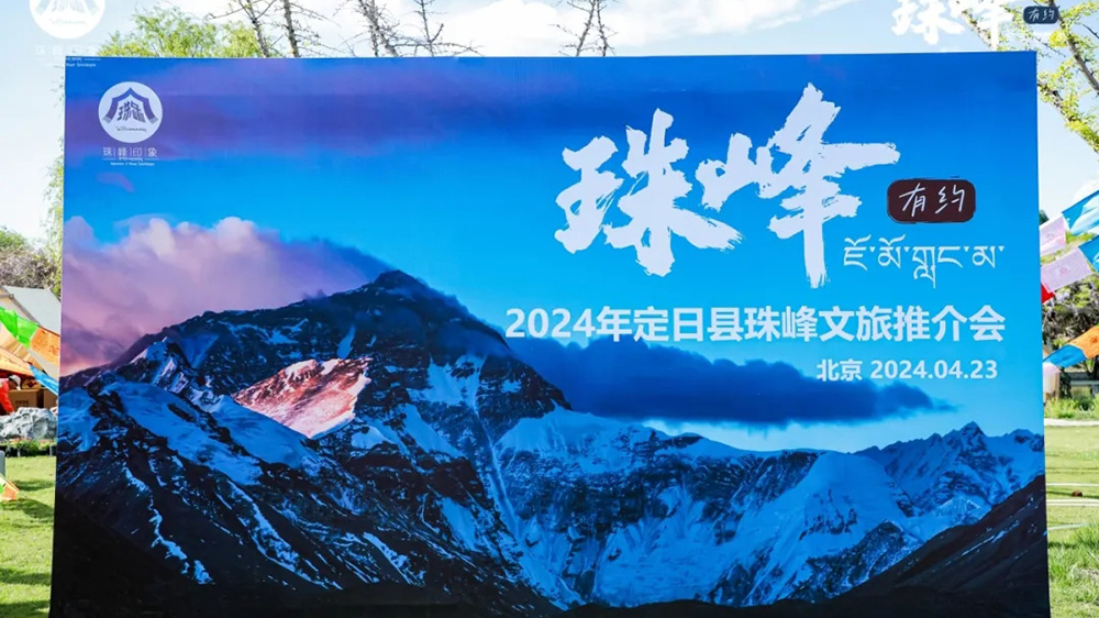 2024年定日縣珠峰文化旅游推介會(huì).jpg