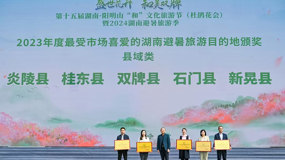 第十五屆湖南陽明山“和”文化旅游節(jié)頒獎儀式.jpg