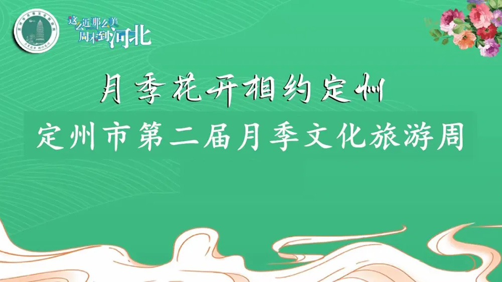 定州市第二屆月季文化旅游周海報(bào).jpg
