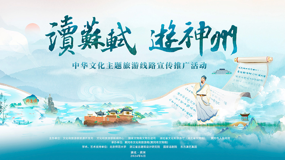“讀蘇軾、游神州”中華文化主題旅游線路活動(dòng)海報(bào).jpg