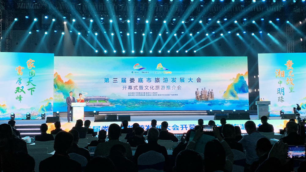 第三屆婁底市旅游發(fā)展大會(huì)開幕式.jpg