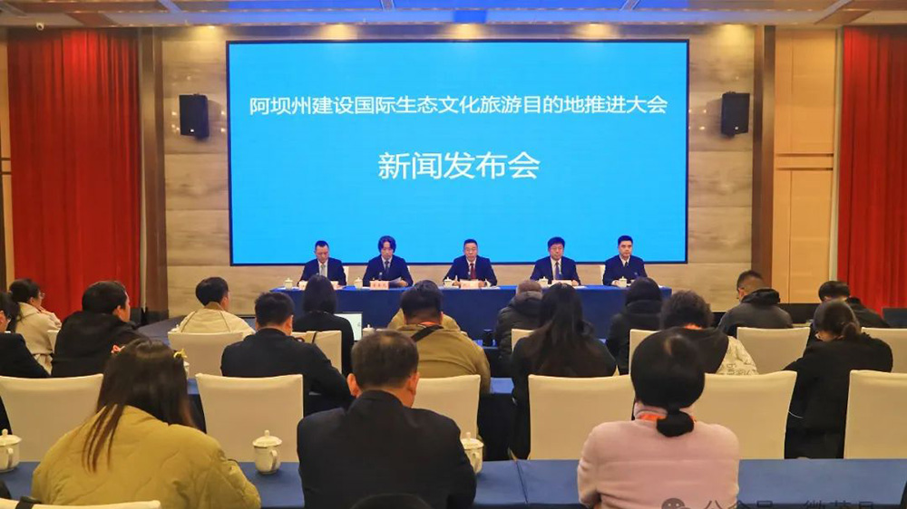 阿壩州建設(shè)國際生態(tài)文化旅游目的地推進大會新聞發(fā)布會.jpg