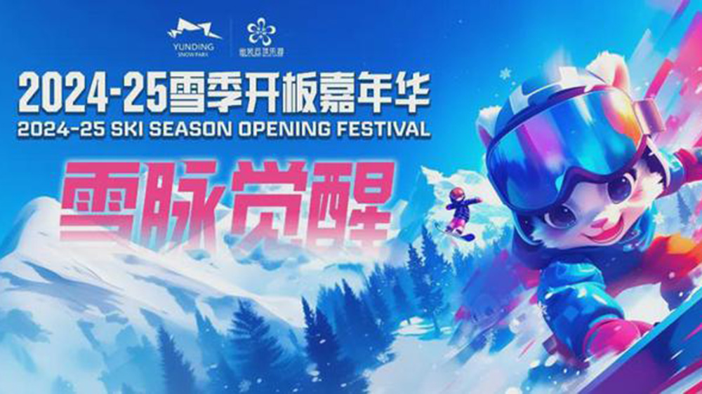 河北冰雪旅游歡樂(lè)季2024張家口冬季文旅活動(dòng)海報(bào).jpg
