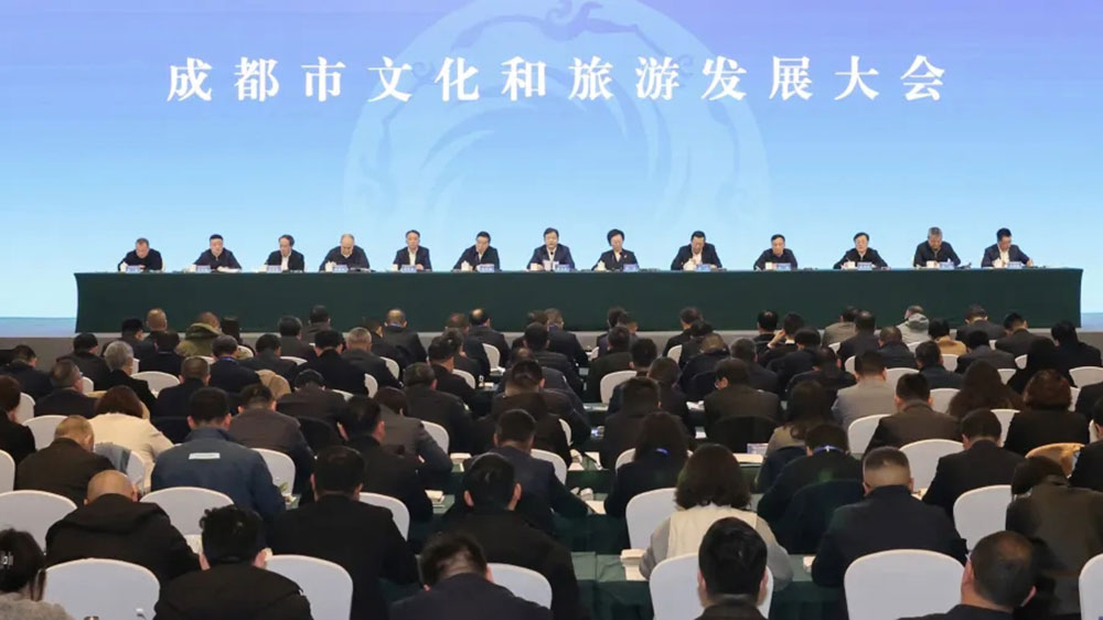 成都市文化和旅游發(fā)展大會(huì).jpg