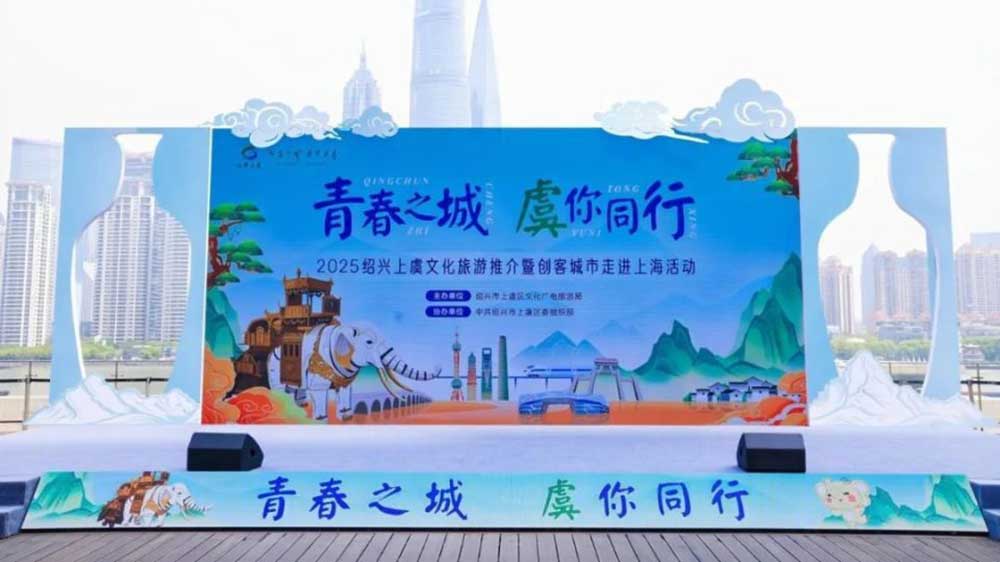 “青春之城-虞你同行”紹興上虞文化旅游推介會(huì).jpg