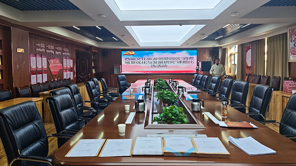 西藏文化旅游創(chuàng)意園區(qū)“消費(fèi)場景優(yōu)化與發(fā)展研究”課題比選活動.jpg