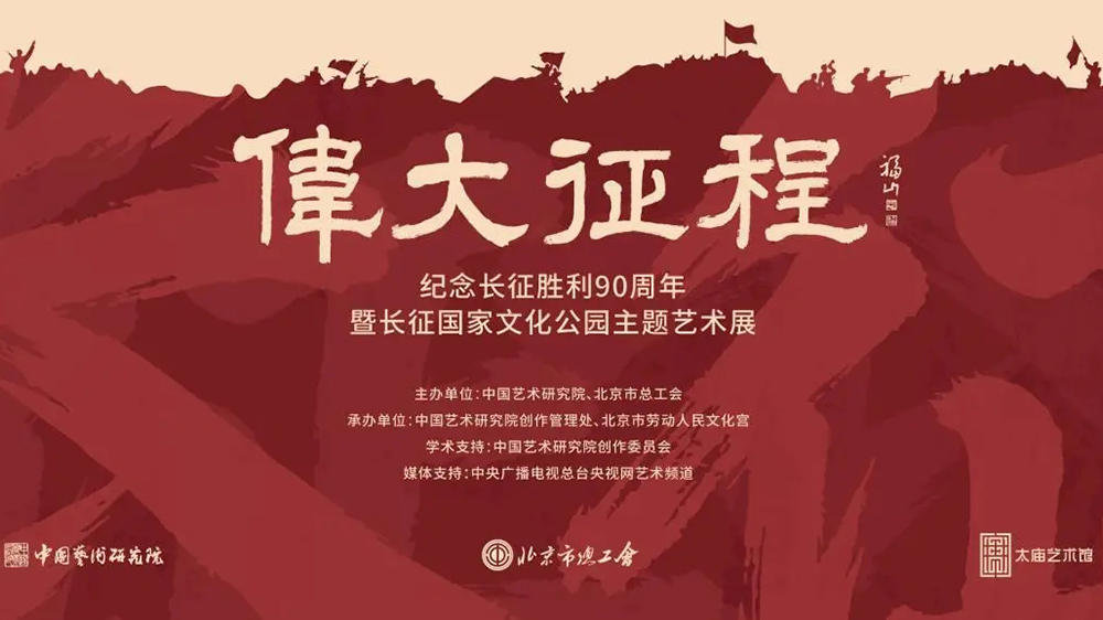 紀(jì)念長征勝利90周年暨長征國家文化公園主題藝術(shù)展.jpg