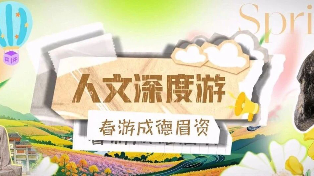 春游天府·樂(lè)在樂(lè)至暨成德眉資春季主題線路.jpg