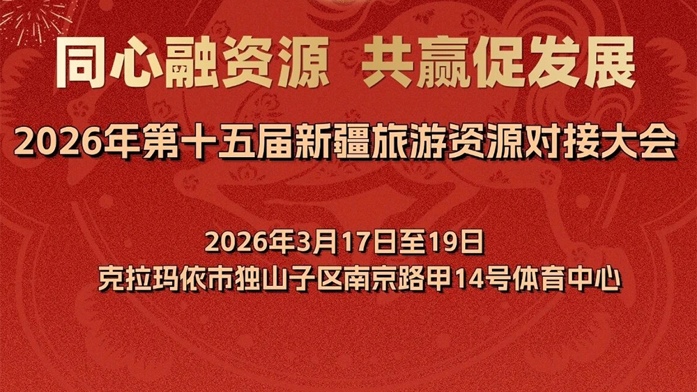2026年第十五屆新疆旅游資源對(duì)接大會(huì)圖.jpg